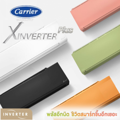 แคเรียร์ Carrier X-Inverter Plus แบบติดผนัง อินเวอร์เตอร์