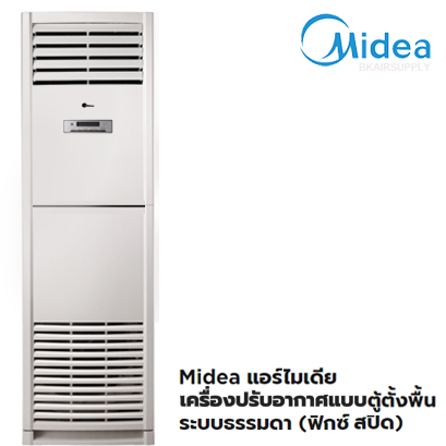แอร์ไมเดีย Midea แบบตู้ตั้งพื้น Floor standing MF Series