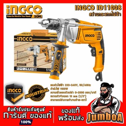 สว่านกระแทกไฟฟ้า 1/2" (13มม.) 1100W INGCO ID11008