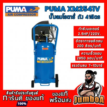 ปั๊มลมระบบขับตรง (โรตารี่) (แบบยืน) AX2541V (2.5HP) ถัง 41ลิตร PUMA