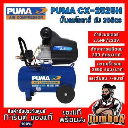 ปั๊มลมระบบขับตรง (โราตารี) CX-2525H (2.5HP) ถัง 25ลิตร PUMA