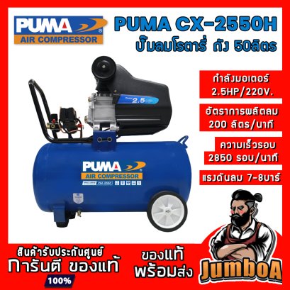 ปั๊มลมระบบขับตรง (โราตารี) CX-2550H (2.5HP) ถัง 50ลิตร PUMA