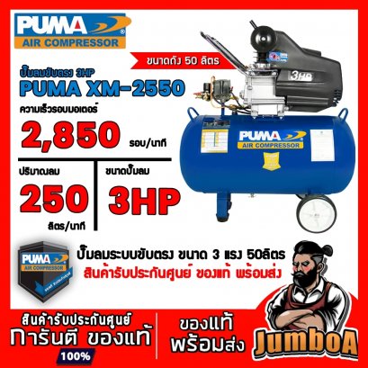 ปั๊มลมระบบขับตรง ถัง 50 ลิตร PUMA XM-2550 3HP