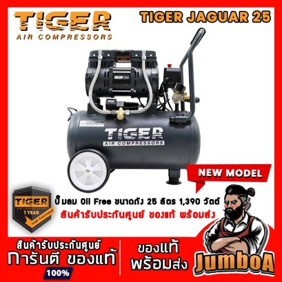ปั๊มลมไร้น้ำมัน JAGUAR25 1390W 220V. ถัง 25 ลิตร TIGER