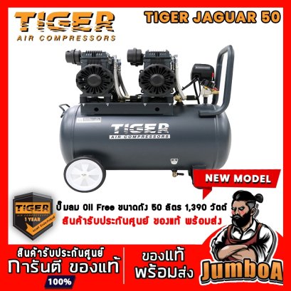 ปั๊มลมไร้น้ำมัน JAGUAR50 1390Wx2 220V. ถัง 50 ลิตร TIGER