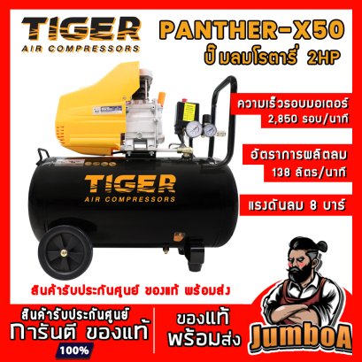 ปั๊มลมระบบขับตรง PANTHER-X25 2HP 50ลิตร TIGER