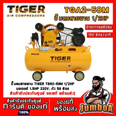 ปั๊มลมสายพาน TGA2-58M 1/2HP 58ลิตร 220V. มอเตอร์ 1.5HP TIGER