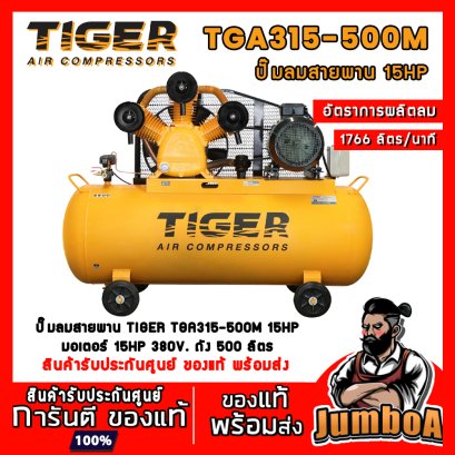 ปั๊มลมสายพาน TGA315-500M 15HP 3สูบ 500ลิตร 380V. มอเตอร์ 15HP TIGER
