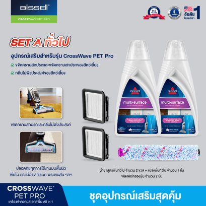 SET พื้นทั่วไป 5 ชิ้น BISSELL® CROSSWAVE® ACCESSORIES SET