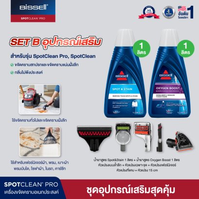 [SET B 7 ชิ้น] อุปกรณ์เสริมสุดคุ้ม! ขจัดคราบอเนกประสงค์ สำหรับรุ่น Spotclean® / Spotclean PRO