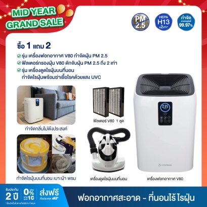[ซื้อ 1 แถม 2] Vitainno เครื่องฟอกอากาศ Vita-Health V80 สำหรับ 80 ตร.ม กรองฝุ่น PM2.5 พร้อมแสงยูวีซีฆ่าเชื้อโรค ฟรี!ของแถม 2 ชิ้น