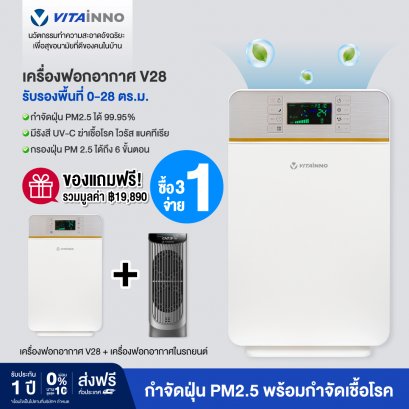 [3-15 กพ เท่านั้น 3จ่าย1]Vitainno เครื่องฟอกอากาศ รุ่น Vita-Health V28 กรอง PM2.5 พร้อมแสงยูวีซีฆ่าเชื้อโรค แถมเครื่องฟอก