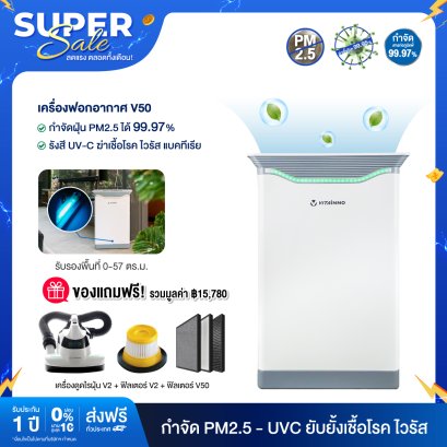 เครื่องฟอกอากาศ รุ่น VITA-HEALTH V50 พื้นที่ 57 ตร.ม. แถม 3 รายการ