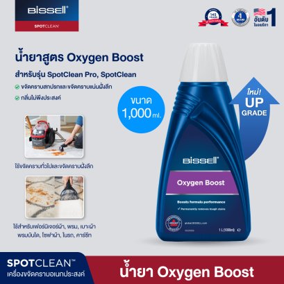 BISSELL® OXYGEN BOOST FORMULA น้ำยาสูตรขจัดคราบลึก สำหรับรุ่น SpotClean® ทุกรุ่น