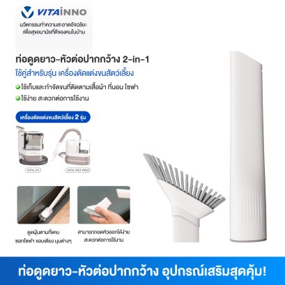 Vitainno อะไหล่อุปกรณ์เสริม  รุ่น P1 และ Pet Pro   หัวต่อทำความสะอาดที่แคบและปากกว้าง