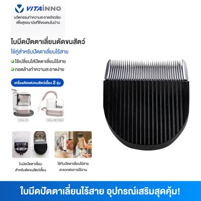 Vitainno อะไหล่อุปกรณ์เสริม รุ่น P1 และ Pet Pro  แผ่นรองใบมีดปัตตาเลี่ยน 1 ชิ้น