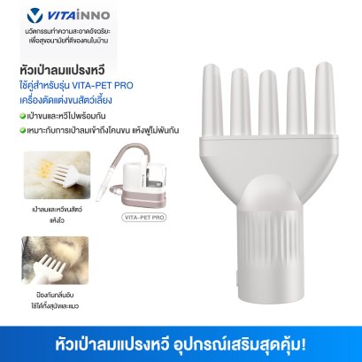 Vitainno อะไหล่อุปกรณ์เสริม รุ่น Pet Pro หัวเป่าลมแปรงหวี