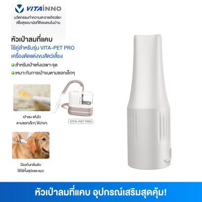 Vitainno อะไหล่อุปกรณ์เสริม รุ่น Pet Pro หัวเป่าลมที่แคบ