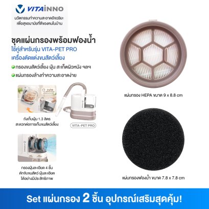 Vitainno อะไหล่อุปกรณ์เสริม รุ่น Pet Pro แผ่นกรอง Hepa และฟองน้ำ 1 ชิ้น