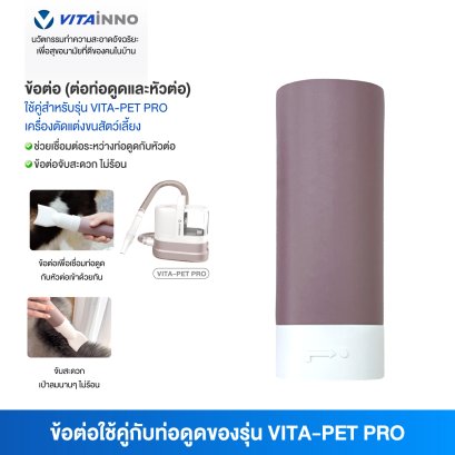 Vitainno อะไหล่อุปกรณ์เสริม รุ่น Pet Pro ข้อต่อ (ใช้เชื่อมต่อท่อดูดและหัวต่อ)