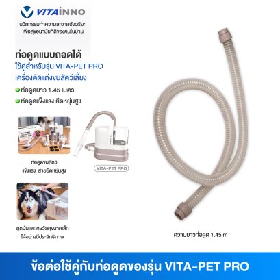 Vitainno อะไหล่อุปกรณ์เสริม รุ่น Pet Pro  ท่อดูดแบบถอดได้