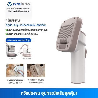 Vitainno อะไหล่อุปกรณ์เสริม   รุ่น P1 และ Pet Pro   หัวต่อหวีขน