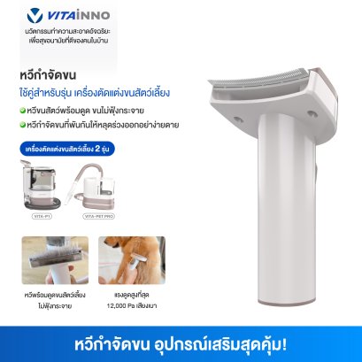 Vitainno อะไหล่อุปกรณ์เสริม  รุ่น P1 และ Pet Pro   หัวต่อแปรงกำจัดขนตาย ขนพันกัน