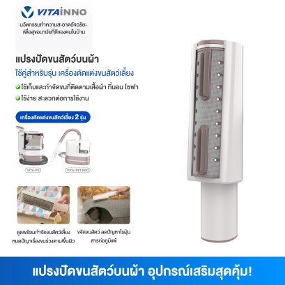 Vitainno อะไหล่อุปกรณ์เสริม  รุ่น P1 และ Pet Pro  หัวต่อทำความสะอาดเฟอร์นิเจอร์ผ้า