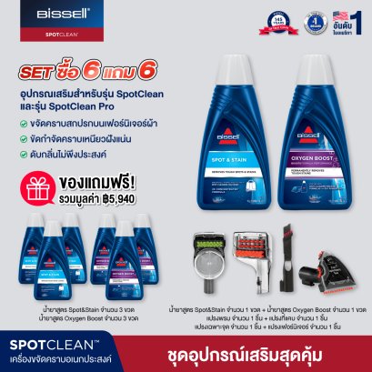 ซื้อ 6 แถม 6 BISSELL® ชุดอุปกรณ์เสริม [สำหรับรุ่น Spotclean/Spotclean Pro]