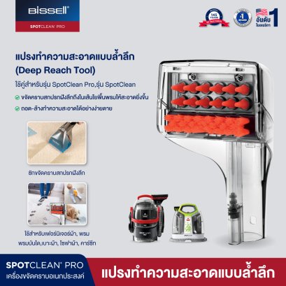 BISSELL® SPOT CLEANING Deep Reach Tool 2367 หัวแปรงทำความสะอาดพรมแบบล้ำลึก
