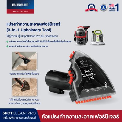 BISSELL® SPOT CLEANING 3-in-1 upholstery tool 2369 หัวแปรงทำความสะอาดเฟอร์นิเจอร์ผ้า