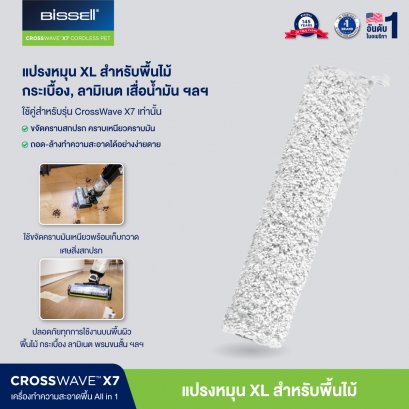 BISSELL® CrossWave® X7 Wood Floor Brush Roll  แปรง ใยไมโครไฟเบอร์สำหรับพื้นไม้  (สำหรับรุ่น Crosswave® Cordless X7)