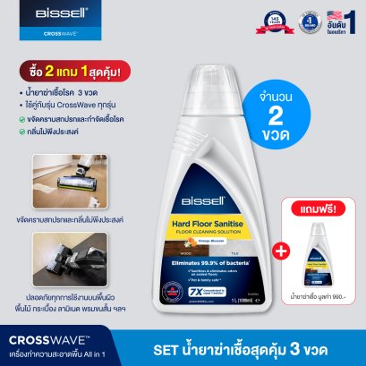 [ซื้อ 2 แถม 1] Set น้ำยาฆ่าเชื้อ 3 ขวด สำหรับรุ่น CrossWave ทุกรุ่น