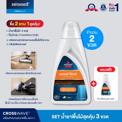 [ซื้อ 2 แถม 1] Set น้ำยาพื้นไม้ 3 ขวด สำหรับรุ่น CrossWave ทุกรุ่น
