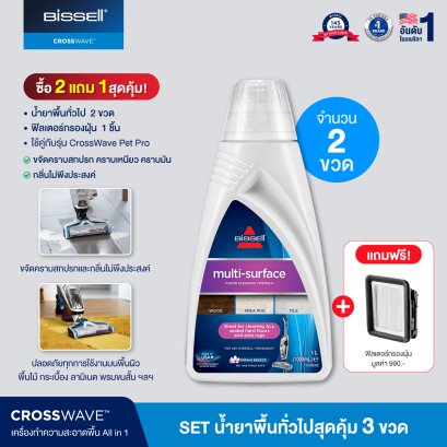 [ซื้อ 2 แถม 1] Set น้ำยาพื้นทั่วไป 3 ขวด สำหรับรุ่น CrossWave ทุกรุ่น