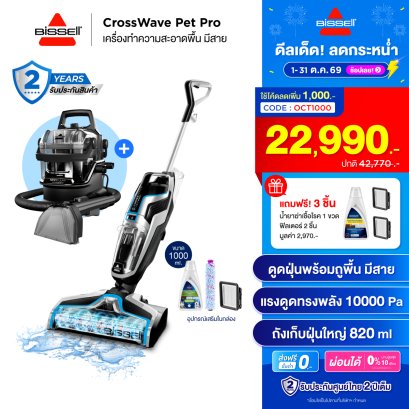 [ซื้อ 2 แถม 3] BISSELL&reg; CrossWave&reg;&nbsp;Pet Pro + BISSELL&reg; SpotClean&reg; HydroSteam แถมฟรี! น้ำยาฆ่าเชื้อโรค 1 ขวด,ฟิลเตอร์ 2 ชิ้น