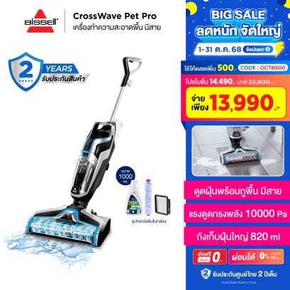 BISSELL® CrossWave® Pet Pro เครื่องดูดฝุ่นพร้อมถูพื้น แบบมีสาย  [ กรอกโค้ดนี้ลด 500 บาท : OCTB500 ]