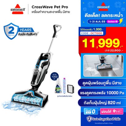 BISSELL&reg; CrossWave&reg;&nbsp;Pet Pro เครื่องดูดฝุ่นพร้อมถูพื้น แบบมีสาย