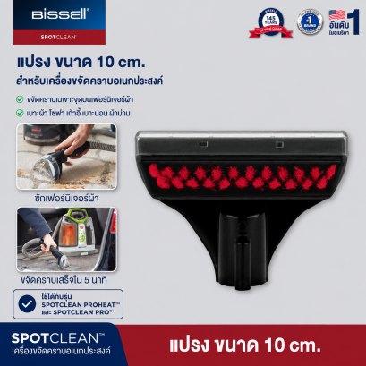 BISSELL หัวต่อแปรงทำความสะอาด 10 ซม. รุ่น SPOTCLEAN
