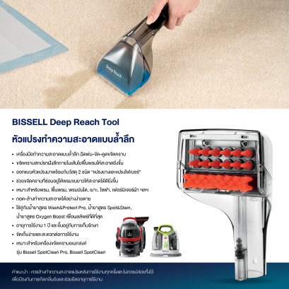 BISSELL® SPOT CLEANING Deep Reach Tool 2367 หัวแปรงทำความสะอาดพรมแบบล้ำลึก