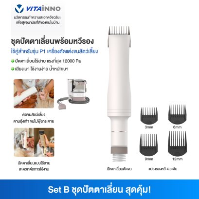 Vitainno อะไหล่อุปกรณ์เสริม รุ่น P1 ปัตตาเลี่ยนตัดขนสัตว์เลี้ยงไร้สาย พร้อมคลิปเปอร์รองหวี 4 ขนาด