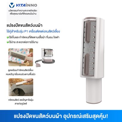 Vitainno อะไหล่อุปกรณ์เสริม รุ่น P1 หัวต่อทำความสะอาดเฟอร์นิเจอร์ผ้า