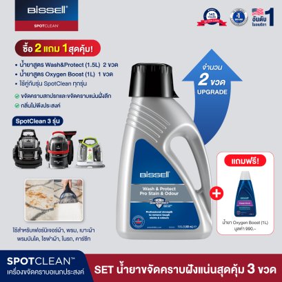 [ซื้อ 2 แถม 1] Set น้ำยา 3 ขวด สำหรับรุ่น Spotclean® / Spotclean PRO