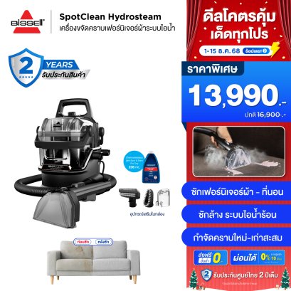 BISSELL® SpotClean® HydroSteam Select เครื่องขจัดคราบเฟอร์นิเจอร์ผ้าระบบไอน้ำ ซักที่นอน ซักโซฟา ซักพรม