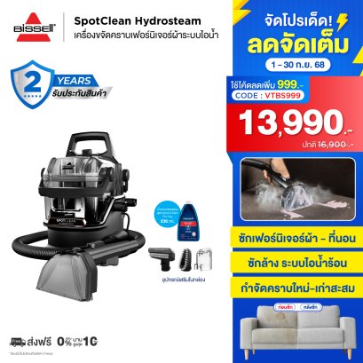 BISSELL® SpotClean® HydroSteam Select เครื่องขจัดคราบเฟอร์นิเจอร์ผ้าระบบไอน้ำ ซักที่นอน ซักโซฟา ซักพรม