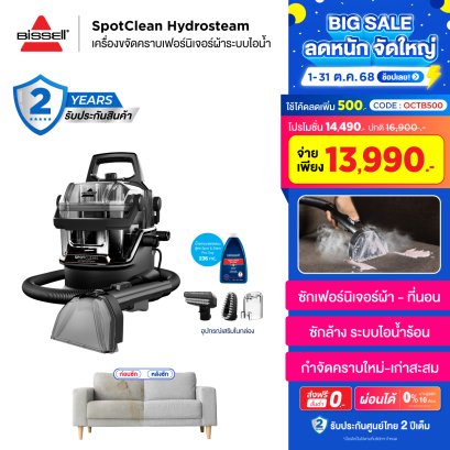 BISSELL® SpotClean® HydroSteam Select เครื่องขจัดคราบเฟอร์นิเจอร์ผ้าระบบไอน้ำ ซักที่นอน ซักโซฟา ซักพรม [ กรอกโค้ดนี้ลด 500 บาท : OCTB500 ]