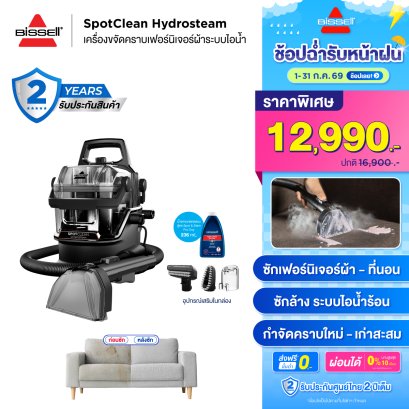 BISSELL&reg; SpotClean&reg; HydroSteam Select เครื่องขจัดคราบเฟอร์นิเจอร์ผ้าระบบไอน้ำ ซักที่นอน ซักโซฟา ซักพรม