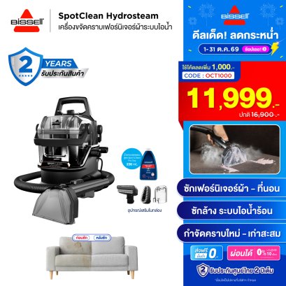 BISSELL® SpotClean® HydroSteam Select เครื่องขจัดคราบเฟอร์นิเจอร์ผ้าระบบไอน้ำ ซักที่นอน ซักโซฟา ซักพรม