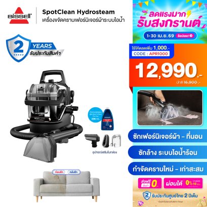 BISSELL® SpotClean® HydroSteam Select เครื่องขจัดคราบเฟอร์นิเจอร์ผ้าระบบไอน้ำ ซักที่นอน ซักโซฟา ซักพรม