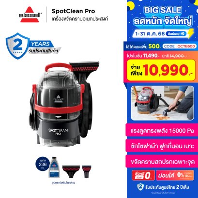 BISSELL® SpotClean® Pro เครื่องขจัดคราบอเนกประสงค์ Professional ซักที่นอน ซักโซฟา ซักพรม  [ กรอกโค้ดนี้ลด 500 บาท : OCTB500 ]
